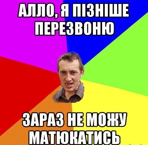 Алло, я пізніше передзвоню
