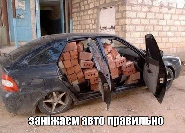 Заніжаєм авто правильно