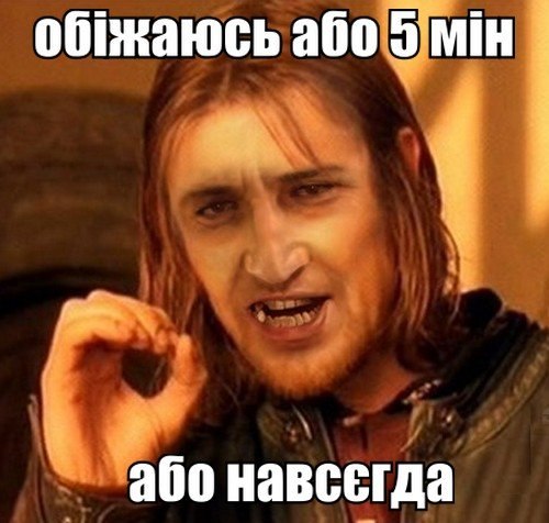 Обіжаюсь або 5 мін. або навсігда