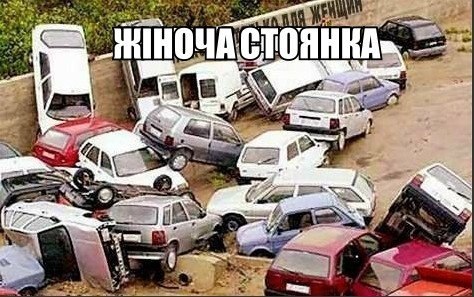 Жіноча стоянка