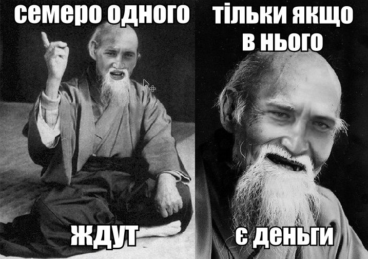 Семеро одного ждуть