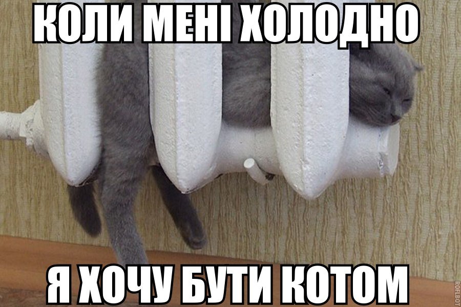 Коли мені холодно