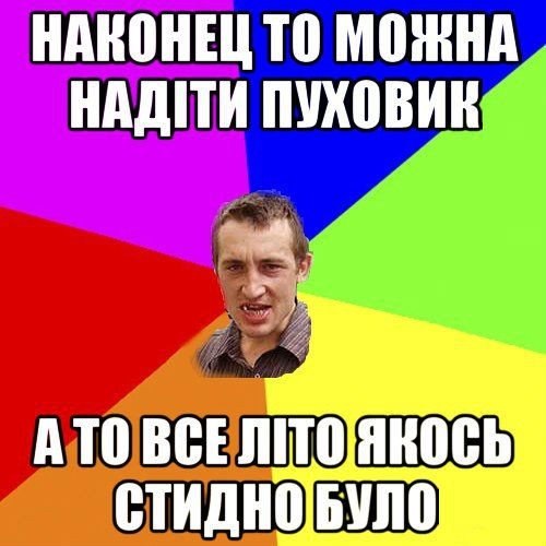 Наконец то можна надіти пуховик
