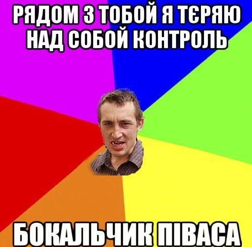 Рядом з тобой я тєряю над собою контроль