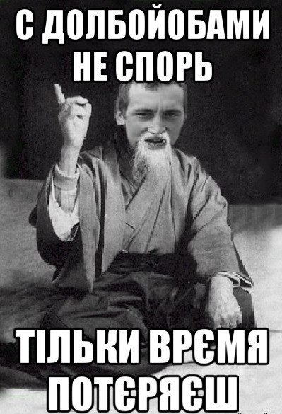 С долбайобами не спорь