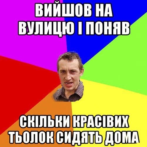 Вийшов на вулицю і поняв