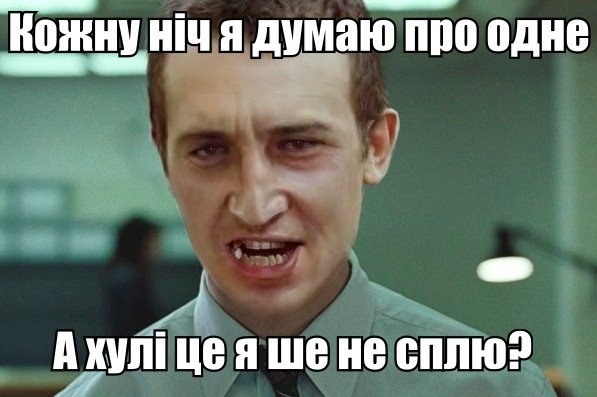 Клжну ніч я думаю про одне