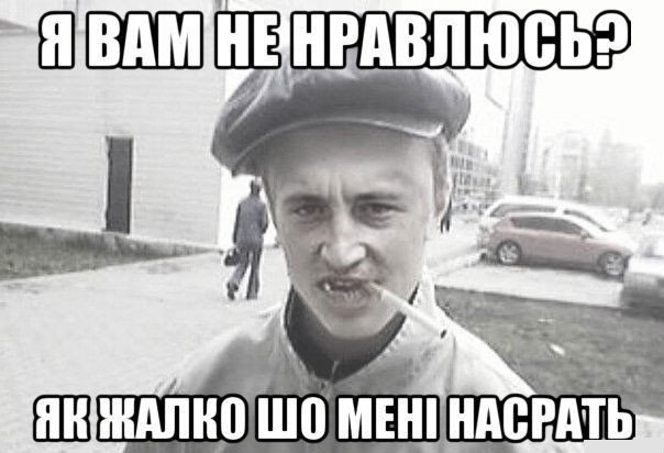 Я вам не нравлюсь?