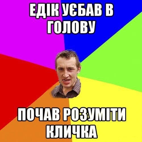 Едік уєбав в голову