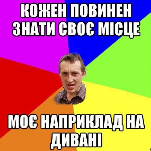 Кожен повинен знати своє місце