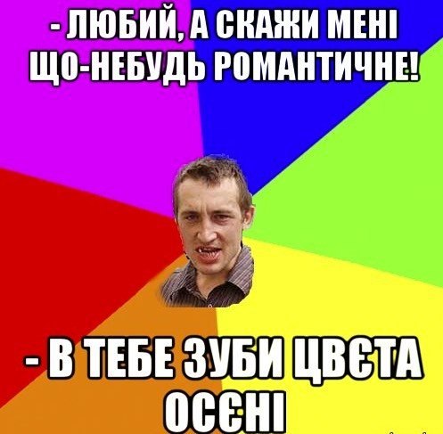 В тебе зуби цвєта осені