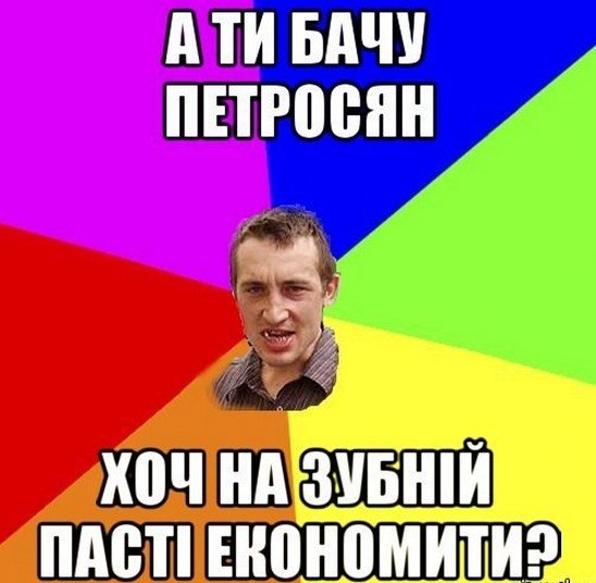 А ти бачу Петросян