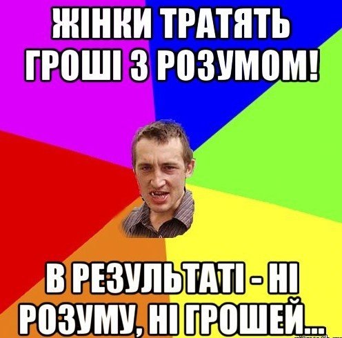 Жінки тратять гроші з розумом!