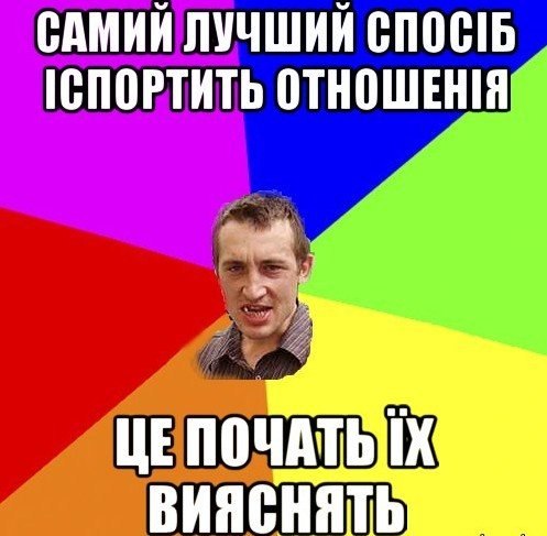 Самий лучший спосіб іспортить отношенія