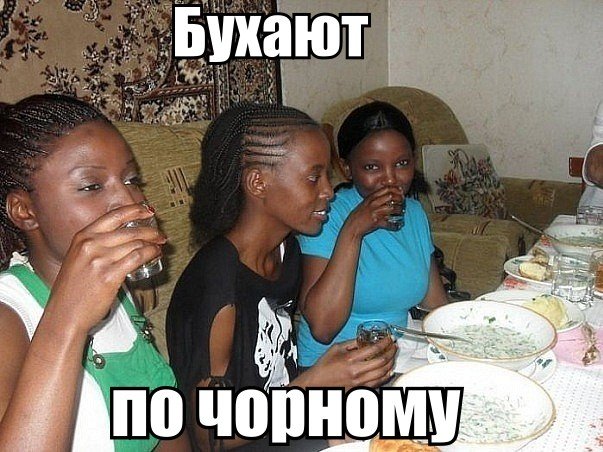 Бухають по чорному
