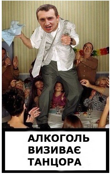 Алкоголь визиває танцора