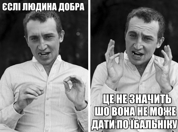 Єслі людина добра