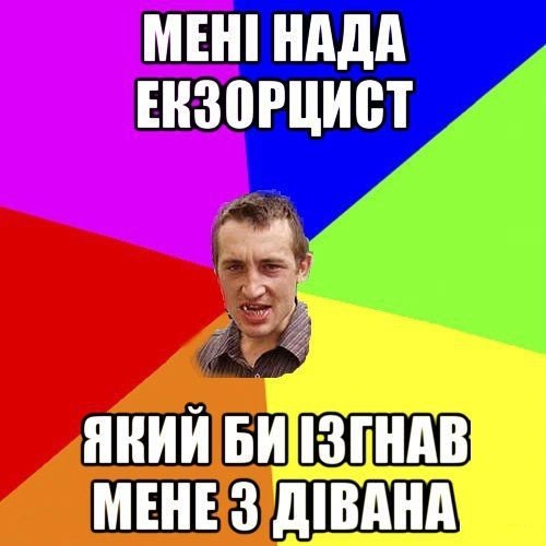 Мені нада екзорцист