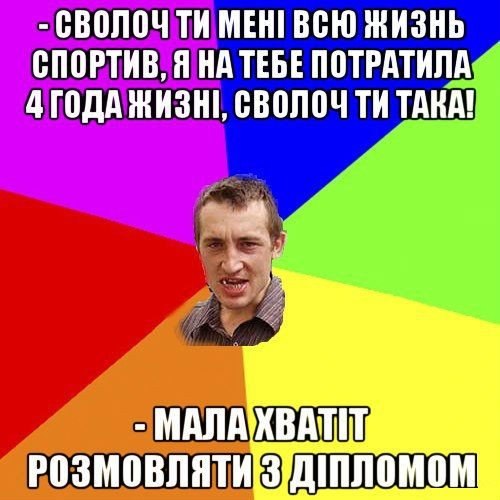 Мала хватіт розмовляти з діпломом