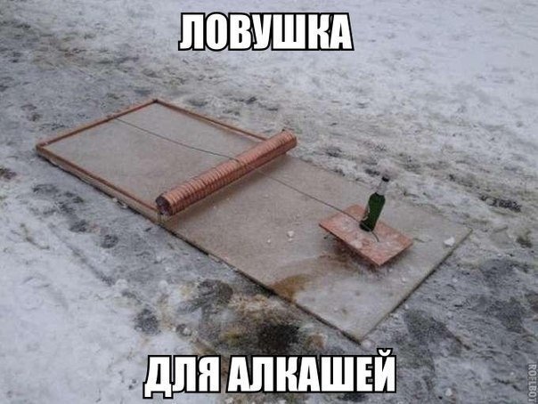 Ловушка для алкашей