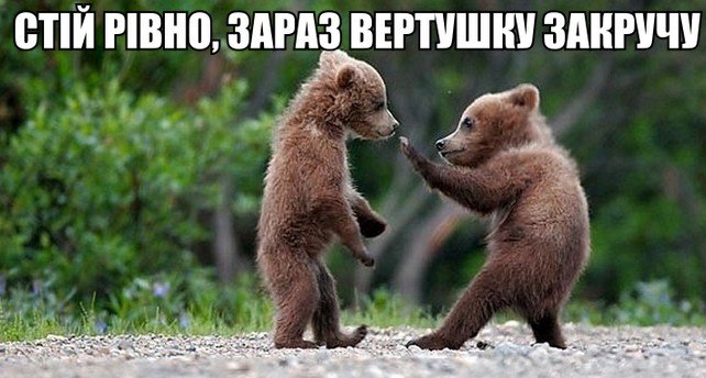 Стій рівно зараз вертушку закручу
