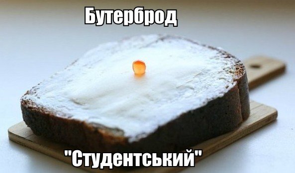 Бутерброд студентський