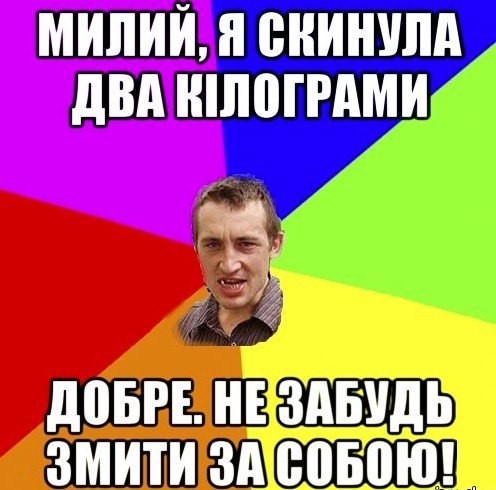 Милий я скинула два кілограми