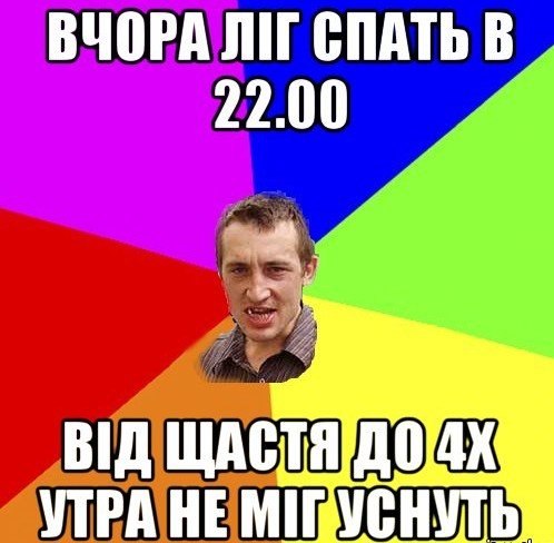 Вчора ліг спать в 22:00