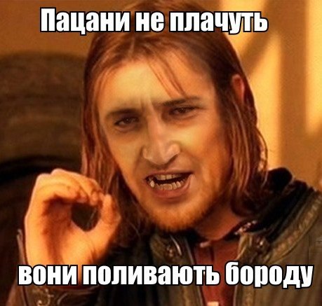 Пацани не плачуть