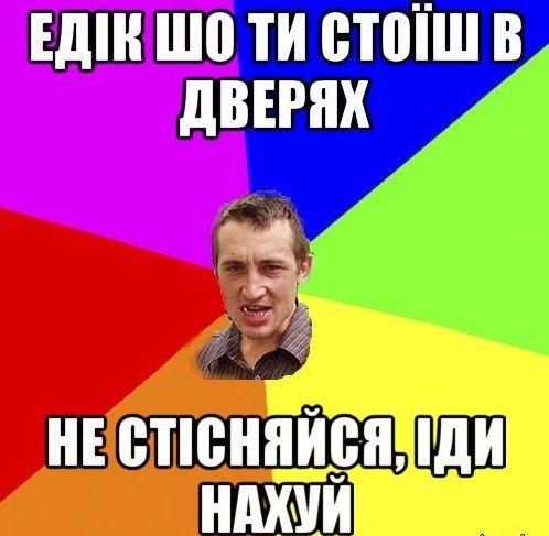 Едік шо ти стоїш в дверях