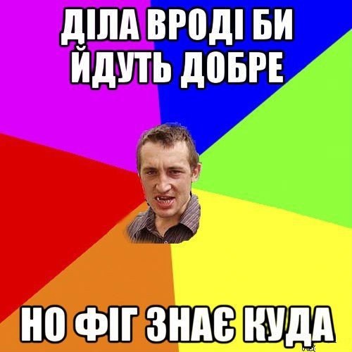 Діла вродіби йдуть добре
