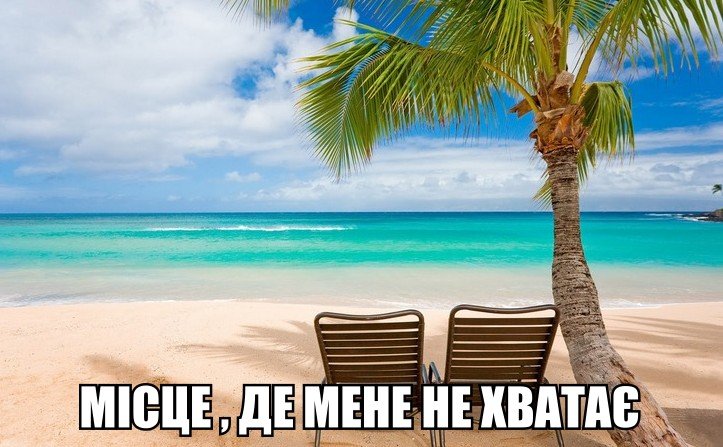 Місце де мене не хватає