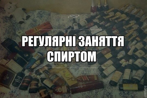 Регулярні заняття спиртом