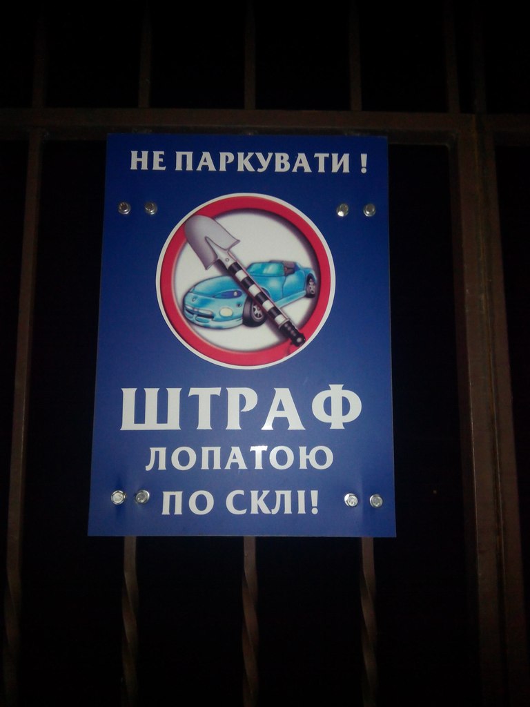 Не паркувати