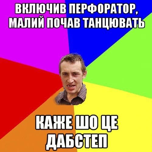 Включив перфератор, малий почав танцювать