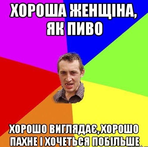 Хороша женщина, як пиво