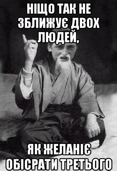 Ніщо так не зближує двох людей