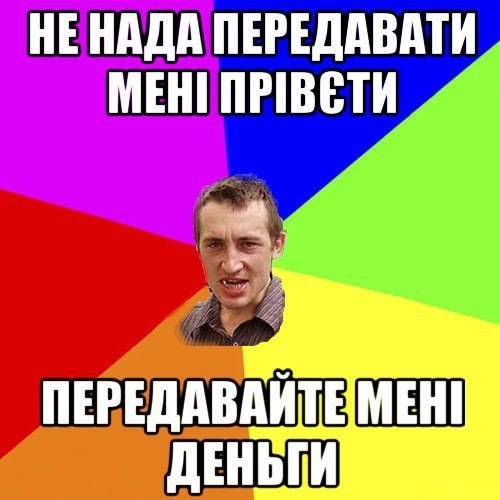 Не нада передавать мені привєт