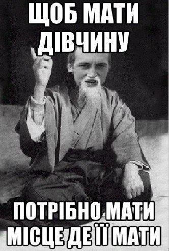 Щоб мати дівчину
