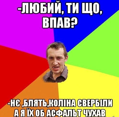Любий, ти що, впав?