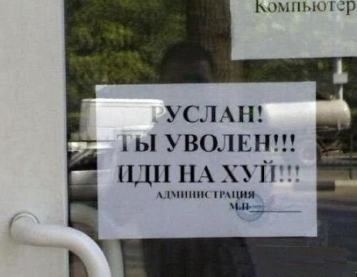 Руслан ты уволен иди нахуйн