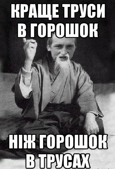 Краще труси в горошок
