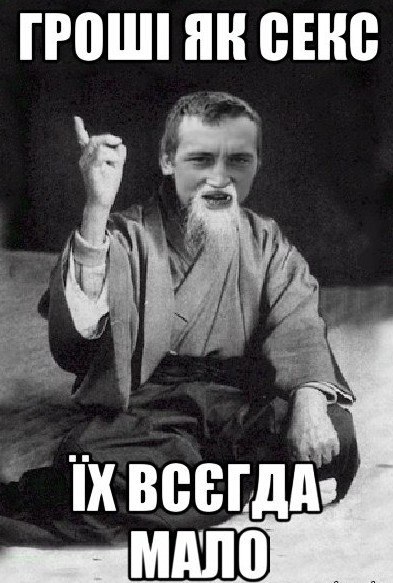 Гроші як секс