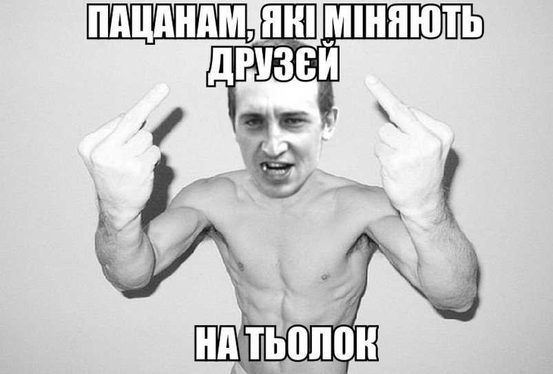 Пацанам які міняють друзей на тьолок
