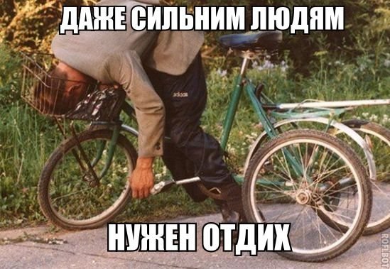 Даже сильним людям нужен отдих