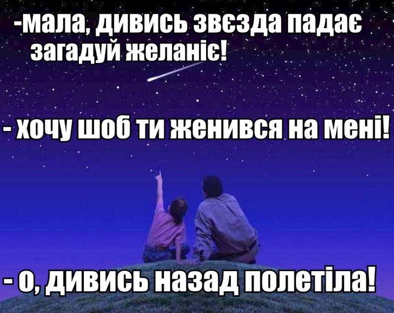Мала дивись звезда падає