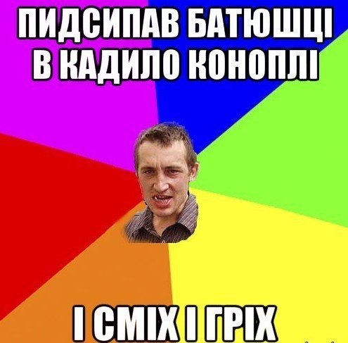 Підсипав батюшці в кадило коноплі